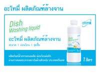 น้ำยาล้างจาน atomy ( ปริมาณ 1 ลิตร ) ( ขจัดคราบมันได้หมดจด กลิ่นหอมเลม่อน,ปราศจากสารกันเสียพาราเบน และ MIT ที่ก่อให้เกิดอาหารแพ้,ปราศจาก SLS และ LAS ที่ทำให้เกิดการระคายเคืองต่อผิว,ผสมน้ำมันมะพร้าวจากธรรมชาติ เพิ่มความชุ่มชื้นให้แก่ผิว )