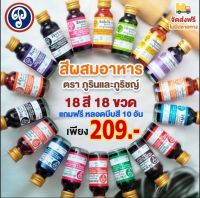 สีน้ำผสมอาหาร ตราภูรินภูริชญ์ เซ็ท18สี18ขวด ราคาถูก