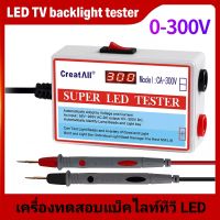 เครื่องทดสอบแบ็คไลท์ทีวี LED tester 0-300V  LED TV backlight tester เครื่องมือวัด หลอดแบคไลท์