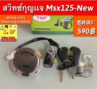 สวิตช์กุญเเจ msx 125 รุ่นเก่า,msx125 รุ่นใหม่ เลือกซื้อตรงรุ่น ตอนกดสั่งซื้อคะ อะไหล่ทดแทนคุณภาพเยี่ยม