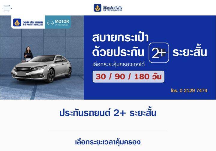 วิริยะประกันภัย-ประกันภัยชั้น2-ระยะสั้น30วัน-90-180วัน