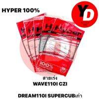 สายเร่ง WAVE110I CZI DREAMSUPERCLUBเก่า