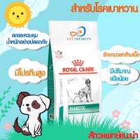 Royal Canin Diabetic dog 1.5 kg. อาหารสุนัขโตรักษาเบาหวาน