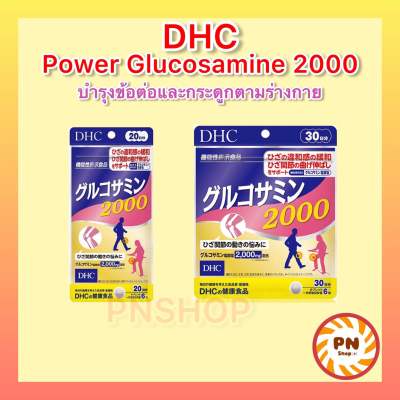 DHC Power Glucosamine 2000 ขนาด 20 / 30 วัน บำรุงข้อต่อ แก้ปวดเข่าปวดข้อ สูตรเข้มข้น