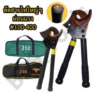 คีมตัดสายไฟ แบบRatchet รุ่นJ40 J52 ตัดสายไฟแบบเฟือง ผ่อนแรง Arsia Tools