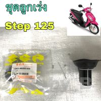 ลูกเร่ง Step ชุดลูกเร่ง สเตป 125 ชุดลูกเร่งสูญญากาศ SUZUKI  STEP 125