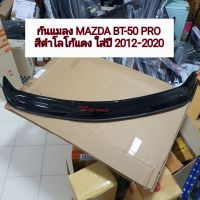 กันแมลง mazda bt-50 pro สีดำโลโก้แดง ใส่ปี 2012-2020  ( ตัวใหญ่ )