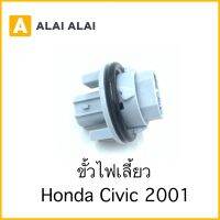 ขั้วไฟเลี้ยว Honda Civic 2001