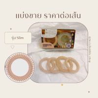 ราคาต่อเส้น : Invisibobble รุ่น slim