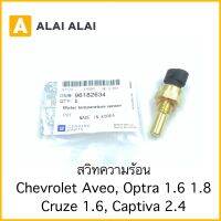 【A082-3】สวิทความร้อน Chevrolet Aveo, Optra 1.6, 1.8, Cruze 1.6, Captiva 2.4