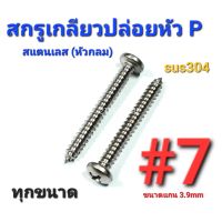 2TEESTORE สกรูเกลียวปล่อยสแตนเลส sus หัวกลม(P) #7 ทุกความยาว เกรด304