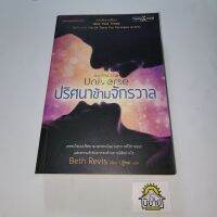 หนังสือ ปริศนาข้ามจักรวาล 
เขียนโดย Beth Revis 
แปลโดย ปฏิพล
ราคาปก 285.-

เมื่อการหลับใหลข้ามห้วงอวกาศกลายเป็นฝันร้าย
เธอจะเอาชีวิตรอดบนยานที่ขับเคลื่อนด้วยคำโกหกได้อย่างไร
เอมีคือผู้โดยสารแช่แข็งบนยานอวกาศก็อดสปีด
เธอกับพ่อแม