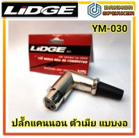 แจ็ค แคนนอน ตัวเมีย  แบบงอ LIDGE YM-030 ท้ายยาง สำหรับต่อสาย รองรับ สายสัญญาณ ขนาด 6 มม. XLR NTS ประหยัดพื้นที่