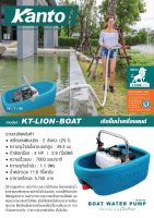 KANTO เรือปั๊มน้ำ เครื่องยนต์ รุ่น KT-LION-BOAT (4HP) เครื่องยนต์ 2 จังหวะ 49.4CC เรือรดน้ำ เรือ เรือปั๊มน้ำ