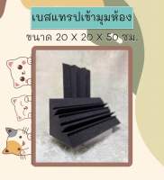 เบสแทรปเข้ามุมห้อง แผ่นซับเสียงเข้ามุมห้อง acoustic ขนาด20x20x50cm ฟองน้ำซับเสียงเข้ามุมห้อง