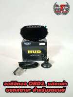 จอดิจิตอล OBD2.NEW.2023หน้าจออัจฉริยะ บอกค่าที่สำคัญที่รถเราไม่มีเสียบปลั๊ก OBD. ตรงรุ่น ไม่ตัดต่อสายไฟ