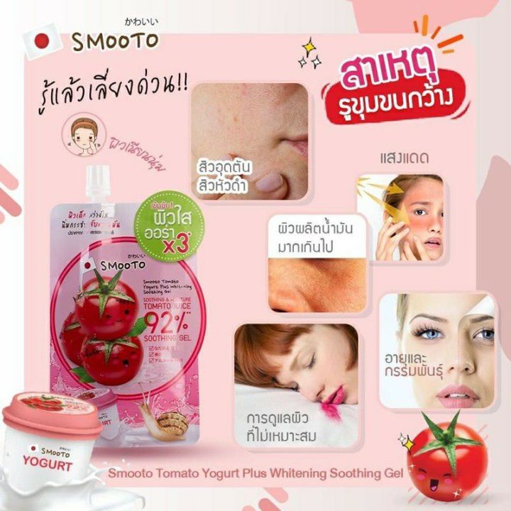 6ซอง-สมูทโตะ-โทเมโท-บัลกาเรีย-โยเกิร์ต-ไวท์เทนนิ่ง-ซูทติ้งเจล-smooto-tomato-yogurt-plus-whitening-soothing-gel