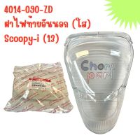 ฝาไฟท้าย อันนอก (ใส) SCOOPY-I (13) 4014-090-ZD อะไหล่ทดแทน