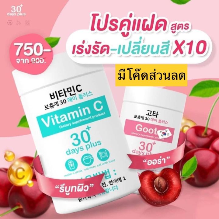 พร้อมส่ง-good-skin-vitaminc-30-days-ของแท้100-วิตามินซีเข้มข้นสูง98-นำเข้าจากเกาหลี-ขนาด-100-000-mg
