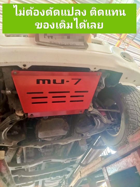 แผ่นกันแคร้ง-mu-7-หนา-3-มม-ติดตั้งไม่ต้องดัดแปลง-เลือกได้-5-สี-ดำ-แดง-เหลือง-บอร์น-นำ้เงิน