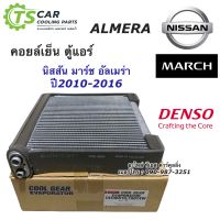 คอยล์เย็น ตู้แอร์ มาร์ช March อัลเมร่า Almera ปี2010-2017 (CoolGear 1800) คูลเกียร์  Denso Nissan March น้ำยาแอร์ r134a