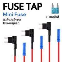 ฟิวส์แทปมินิ Fuse tap mini (แถมฟิวส์15A) ชุดต่อพ่วงอุปกรณ์ไฟฟ้ารถผ่านกล่องฟิวส์ ต่อกล้อง ต่อGPS ต่ออุปกรณ์ในรถ ไม่ต้องตัดต่อสายไฟ