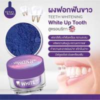 ผงฟอกฟันขาว white up tooth ผงฟอกฟันขาวแม่แพท