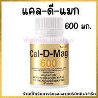 แคลดีแมก 600 กิฟฟารีน Cal-D-mag 600 เสริมสร้างความสูง และบำรุงกระดูก ของแท้