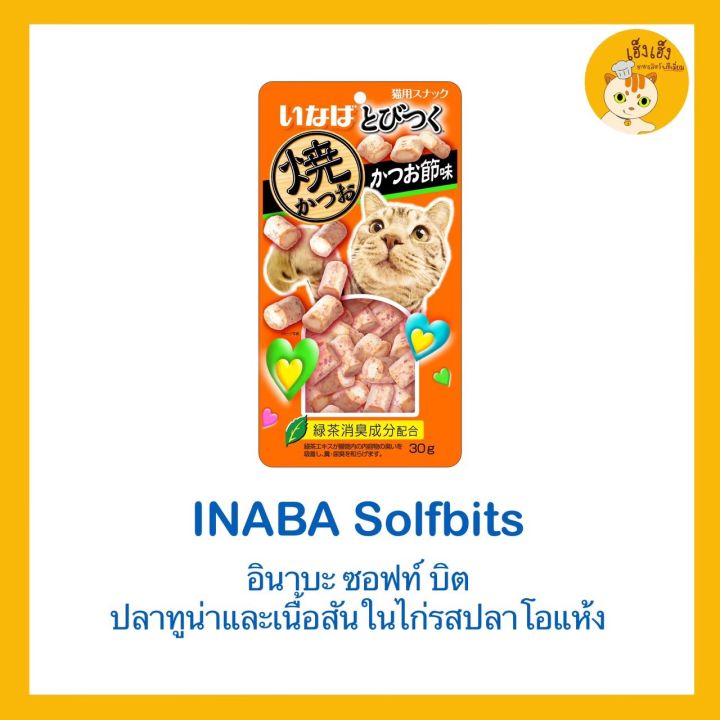 ciao-soft-bite-อาหารแมวรสนุ่มนิ่ม-ซอฟท์-บิท-จากญี่ปุ่น-หลากหลายรสชาติ-ปริมาณ25-30กรัม