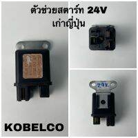 ตัวช่วยสตาร์ท 24V เก่าญี่ปุ่น KOBELCO (98296034)