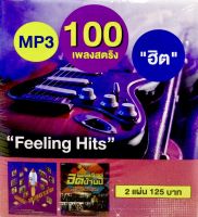 Mp3เพลง❤️ 100เพลงสตริงฮิต Feeling Hits ❤️ลิขสิทธิ์แท้ แผ่นใหม่มือ1