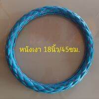 หุ้มพวงมาลัยรถบรรทุก 10ล้อ หนังเงา สีฟ้า 18"/45ซม.