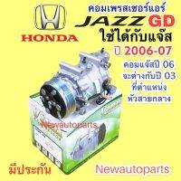 คอมแอร์ HONDA JAZZ GD ปี 2006-07 (VINN) คอมแอร์ ฮอนด้า แจ๊ส gd คอมแอร์รถยนต์ หน้าคลัช 5 ร่อง สังเกตหัวสายจะไม่เหมือนกับปี 2003