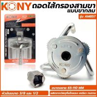 KONY ถอดไส้กรองสามขา ถอดกรอง ถอดกรองน้ำมันเครื่อง ขากลม รุ่น AM857