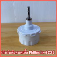 เกียร์บล็อกบดเนื้อ Philips hr-2225 สินค้าใหม่แท้? สินค้ามีพร้อมส่ง