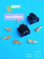 ปลั๊กไฟหน้าH4(ฝั่งตัวเมีย)ของแท้ติดรถทนความร้อนสูง(บรรจุ2ตัว)