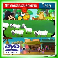 ดีวีดี DVD นิทานก่อนนอนคุณธรรม - นิทานก่อนนอน สื่อการเรียนรู้เสริมทักษะทางภาษา (รหัส AY074)