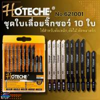 ใบเลื่อยจิ๊กซอว์ ใบจิ๊กซอว์ชุด 10 ใบ + กล่อง HOTECHE No.621001 ใช้สำหรับ ตัดไม้ เหล็ก พลาสติก อลูมิเนียม