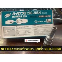 NITTO คอปเปอร์หางปลา 3/8นิ้ว (3หุน) รุ่น 200-30SH คอปเปอร์สวมสายลม One Touch Coupler Socket