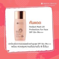 กันแดด คุมมัน เนื้อแมท สูตรน้ำ น้ำนม Oriental Princess Perfect Matte milk UV Protection For Face SPF50+ PA+++