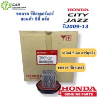 ขดลวด รีซิสเตอร์แอร์ แจ๊ส ซิตี้ ปี2009,2012-13 (ของแท้ห้าง TF0-G01) Resistor Honda Jazz GE City Y.2009,2012