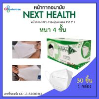 N95 next health หน้ากากอนามัย 4 ชั้น TLM กันฝุ่น pm2.5, แบคทีเรีย, ไวรัส สายแบน (กล่อง 30 ชิ้น) ซีลแยก