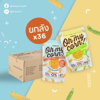 Oh my corn! 36 ซอง - ขนมเพื่อสุขภาพ แคลน้อย (ข้าวโพดหวานกรอบ, ข้าวโพดหวานกรอบผสมถั่วแระญี่ปุ่น)