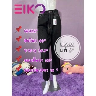 Eiko106 กางเกงยีนส์แบรนด์ LISSEO แท้ 💯 แบรนด์ญี่ปุ่น เอว 32" สีดำมือ 1 ผ้ายีนส์ไม่หนา ซักง่าย ใส่สบาย