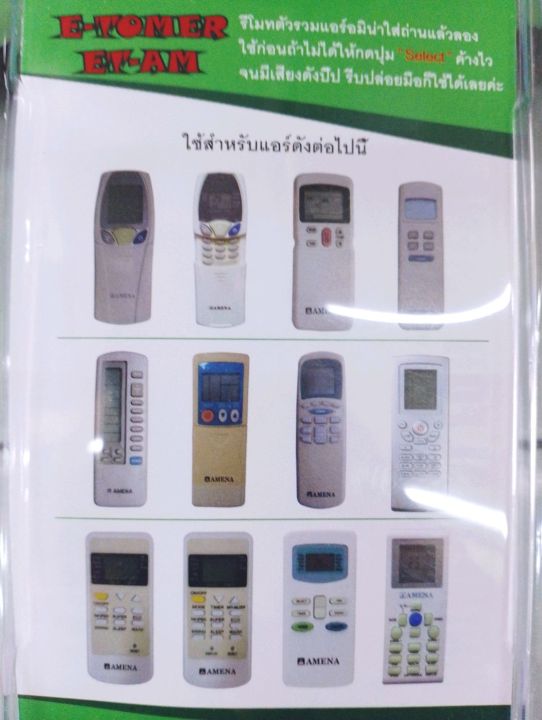 รีโมทรวมใช้สำหรับแอร์-amena