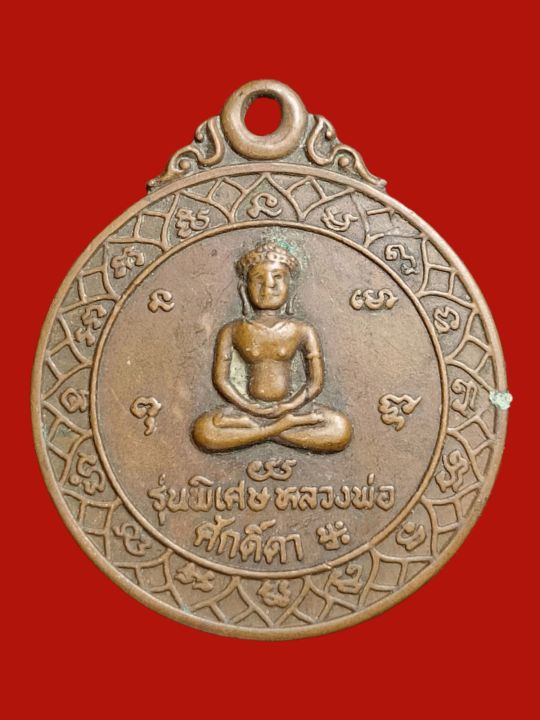 a-0027-เหรียญหลวงพ่อศักดิ์ดารุ่นพิเศษ