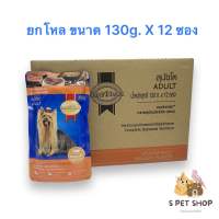 สมาร์ทฮาร์ท อาหารสุนัขชนิดเปียก สำหรับสุนัขโต รสแซลมอน 130g. ยกโหล 12 ซอง