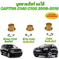 บูชสายเกียร์ ทองเหลือง AT ตัวใน ตัวนอก Chevrolet CAPTIVA C140 C100 2006-2018 แคปติว่า