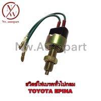 สวิตช์ไฟเบรค ทั่วไปกลม TOYOTA EPINA 10ตัว/กล่อง