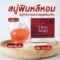 ❤️ FINN SOAP สบู่ฟิน ❤️สบู่อนามัยสำหรับจุดซ่อนเร้น